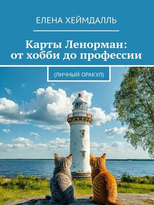 cover image of Карты Ленорман